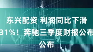 东兴配资 利润同比下滑31%！奔驰三季度财报公布